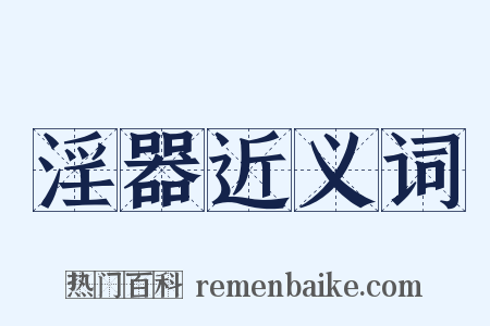 淫器近义词是什么意思的图片